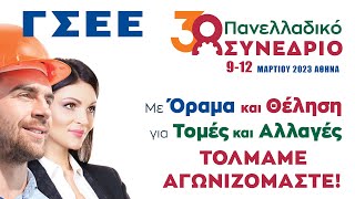 38ο Πανελλαδικό Συνέδριο ΓΣΕΕ - Ημέρα #3