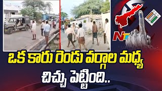 కడప జిల్లాల్లో వైసీపీ - టీడీపీ వర్గాల మధ్య ఘర్షణ.. | Kadapa | Ntv