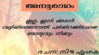 മലയാളം കവിത : അനുരാഗം Malayalam Poem: Anuragam