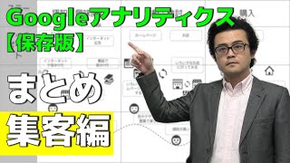 Googleアナリティクスの【保存版】集客編・まとめ　集客レポートを見るうえで役立つ知識を徹底解説！