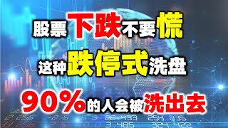 股票下跌不要慌，很可能是主力的下跌式洗盘，不要卖在大涨前！#主力 #股票 #技术分析#操盘技术 #牛股 #洗盘