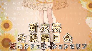 【新衣装お披露目】夏の装いで、甘酸っぱいセリフ読みます【#月野木チロル/Vtuber】