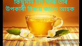 আমি খোৱা চাহ বা Tea কিছুমান উপকাৰিতা বিষয়ে জানো আহক.