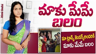 మాకు మేమే బలం|మా ట్రాన్స్ జెండర్స్ అందరికీ మాకు మేమే బలం|Its Me Sneha