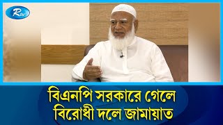 বিএনপি সরকারে গেলে বিরোধী দলে জামায়াত | Shafiqur Rahman | Jamaat_e_Islami | Rtv News