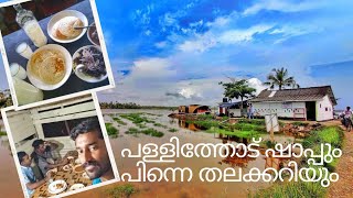 പള്ളിത്തോട് ഷാപ്പിലെ തലക്കറിയും പിന്നെ കള്ളും// pallithod shap // toddy#bigdfamily#toddy#toddyshop