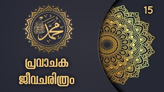 പ്രവാചക മുഹമ്മദ് നബി ﷺ സമ്പൂർണ്ണ ജീവചരിത്രം ഭാഗം15