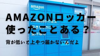 Amazonロッカー使ってるところ