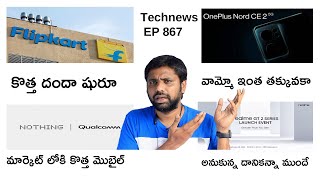 Techenws Ep 867,Flipkart New Business,OnePlus Nord CE 2 Price \u0026 Card Offers Leaks|| In Telugu ||