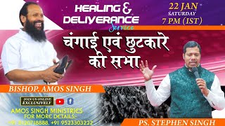 चंगाई एवं छुटकारे की सभा || Healing and Deliverance Service || Bishop Amos Singh ||