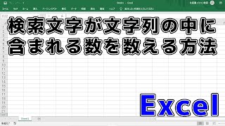 エクセル関数で特定の文字の数を数える方法 /Excel