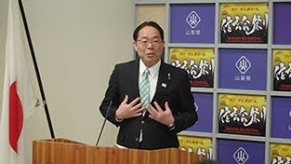 山梨県知事記者会見（平成30年3月29日木曜日）