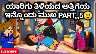 #Malnadcartoontv| ಯಾರಿಗು ತಿಳಿಯದ ಅತ್ತಿಗೆಯ ಇನ್ನೊಂದು ಮುಖ PART,,,5😲😫😠❤| 2025,,,,