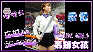 【慕獅女孩：霖霖】喵喵日主題週_攻城獅 GO GO GO｛廣角-直｝ (20230107)｜P. LEAGUE+《新竹街口攻城獅 vs 新北國王》(insta360 one x2) (直)