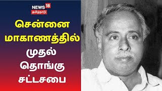 தென்மாவட்டங்களின் சில பகுதிகளை உள்ளடக்கிய சென்னை மாகாணத்தில் முதல் தொங்கு சட்டசபை | Thiruppumunai