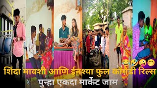 शिंदा मावशी आणि ईनश्या कॉमेडी रिल्स | new shinda mavshi comedy reels | shinda mavshi comedy |#comedy