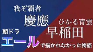 【我ぞ覇者vsひかる青雲】「紺碧の空」作者が慶應の応援歌も作ってしまった話