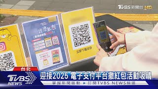 迎接2025 電子支付平台撒紅包活動吸睛｜TVBS新聞 @TVBSNEWS01