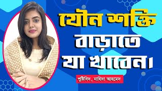 🚀 মাত্র ৭ দিনে যৌন শক্তি বাড়াবে এই খাবার! | যৌন দুর্বলতা দূর করার সেরা উপায়!