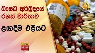 ඖෂධ අර්බුදයේ රහස් වාර්තාව ළඟදීම එළියට - Hiru News