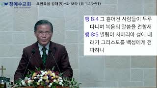 2024.11.22일 금요일 저녁예배 (19:30) 요한복음 강해 (9)-와 보라 (요 1:43-51절)  찬송_ 새 186장  김승도 목자님