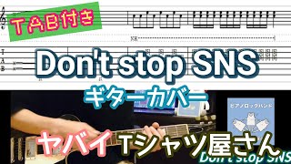 【TAB付き】ヤバイTシャツ屋さん「Don't stop SNS」ギターカバー