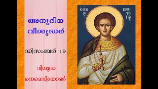 അനുദിന വിശുദ്ധർ-ഡിസംബർ  19,വി. നെമെസിയോൺ (Daily saints-December 19,St. St. Nemesius)