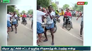 மதுரை மீனாட்சி அரசு மகளிர் கலை கல்லூரி முன்பு போதை கும்பல் அராஜகம் | NewsJ