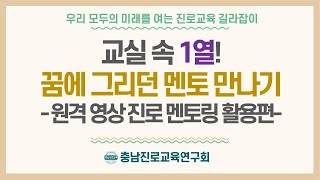 교실 속 1열! 꿈에 그리던 멘토 만나기 (원격영상 진로멘토링 활용편)