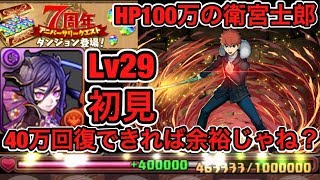 【パズドラ実況】HP100万の衛宮！Lv29の攻撃が強すぎる！がクロユリの40万回復で余裕なのでは！？7周年！アニバーサリークエスト2【ダックス】