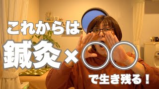 【鍼灸院】鍼灸師がこれからの時代に生き残る働き方とは？未熟でも経験が浅くてもこれがあれば大丈夫！