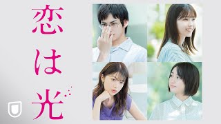 『恋は光』予告編＜U-NEXTで見放題配信中＞