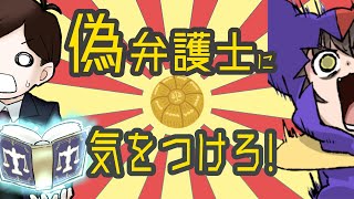 【 法律 】偽弁護士に気をつけろ!　本物の弁護士とニセモノの弁護士の見分け方とは!?