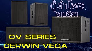 ส่องตู้ลำโพง สายพันธ์อเมริกา CV Series ของ Cerwin Vega