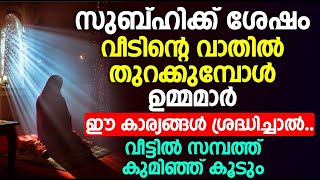 സുബ്ഹിക്ക് ശേഷം വീടിന്റെ വാതിൽ തുറക്കുമ്പോൾ ഉമ്മമാർ ഈ കാര്യങ്ങൾ ശ്രദ്ധിച്ചാൽ..