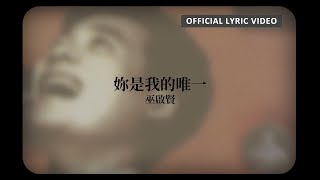 巫啟賢 Eric Moo -《妳是我的唯一》Official Lyric Video