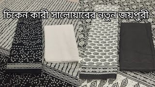 রিস্টক এ চলে এসেছে ইন্ডিয়ান চিকেন কারী সালোয়ারের নতুন জয়পুরীথ্রি পিস  Indian Joy Puri collection