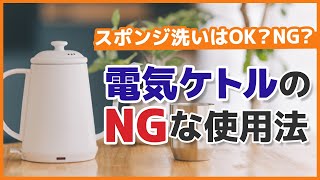 【間違い】電気ケトルのNGリスト！スポンジ洗いはOK？NG？ - くらしのマーケット