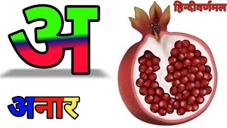 हिंदी वर्णमाला अ आ इ ई swar or vyanjan क से कबूतर | Learn Hindi Words with Pictures: Easy \u0026 Fun!