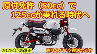 50cc バイクが終了！原付免許で 125ccのバイクに乗れるようになる【モトブログ】二輪の免許制度改正に思うこと・自動車免許の保有者も125ccでOK