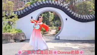 江南大宅舞蹈班Donna 老師示範🦋尋遍千山只為你🦋