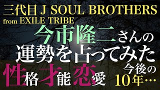 三代目 J SOUL BROTHERS 今市隆二さんの運勢を占ってみた