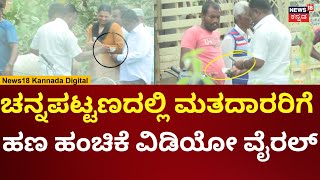 Channapatna By Election Voting Day | ಚನ್ನಪಟ್ಟಣದಲ್ಲಿ ಮತದಾರರಿಗೆ ಹಣ ಹಂಚಿಕೆ | N18V