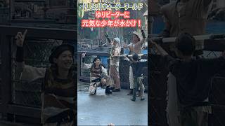 【USJ】ウォーターワールド ゆりピーターに元気な少年が水かけ！ #Shorts #ユニバ #ユニバーサルスタジオジャパン