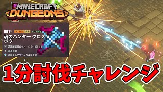 【マイクラダンジョンズ】1分討伐チャレンジ！！魂のハンタークロスボウで倒す！【naotin】