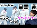 超絶美なパーフェクトダンス!? Snow Man「タペストリー」Dance Practice 目黒 蓮のダンスを徹底解説!!