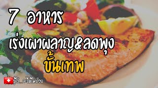 🎯7 อาหาร🍲เร่งเผาผลาญไขมันและลดพุงขั้นเทพ|ลดพุง|รู้ไว้จะได้ไม่ป่วย