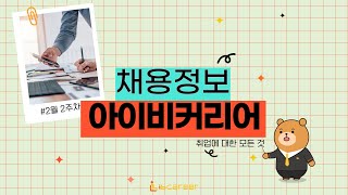 아이비커리어 2월 2주차 채용정보