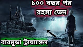 বারমুডা ট্রায়াঙ্গেল রহস্য ভেদ | Bermuda Triangle Mystery Solved in Bangla