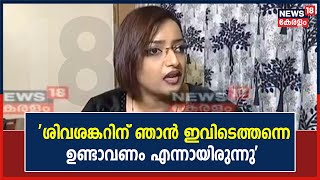 Swapna Suresh : 'എന്റെ ഭർത്താവ് കഴിഞ്ഞ 10 വർഷമായി ജോലിക്ക് പോകാതെ വീട്ടിലിരുന്ന് തിന്നുകയായിരുന്നു'